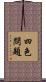 四色問題 Scroll