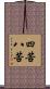 四苦八苦 Scroll