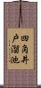 四角井戸溜池 Scroll