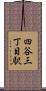 四谷三丁目駅 Scroll
