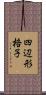 四辺形格子 Scroll