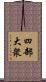 四部大衆 Scroll