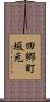 四郷町坂元 Scroll