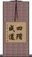 四階成道 Scroll