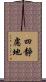 四靜慮地 Scroll