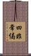 四非常偈 Scroll