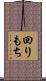 回りもち Scroll