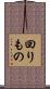 回りもの Scroll