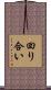 回り合い Scroll