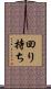 回り持ち Scroll
