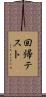 回帰テスト Scroll