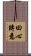 回心轉意 Scroll
