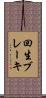 回生ブレーキ Scroll