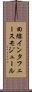 回線インタフェースモジュール Scroll