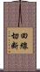 回線切断 Scroll