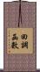 回調函數 Scroll