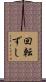 回転ずし Scroll