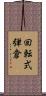 回転式弾倉 Scroll