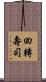 回轉壽司 Scroll