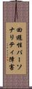 回避性パーソナリティ障害 Scroll