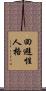 回避性人格 Scroll