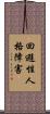 回避性人格障害 Scroll