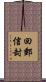 回郵信封 Scroll