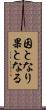 因となり果となる Scroll