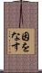 因をなす Scroll