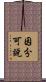因分可說 Scroll