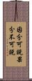 因分可說果分不可說 Scroll