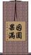 因圓果滿 Scroll