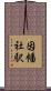 因幡社駅 Scroll