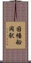 因幡船岡駅 Scroll