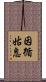 因循姑息 Scroll