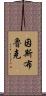 因斯布魯克 Scroll
