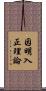因明入正理論 Scroll