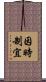 因時制宜 Scroll