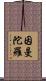 因曼陀羅 Scroll