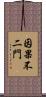 因果不二門 Scroll