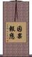 因果報應 Scroll