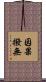 因果撥無 Scroll