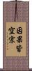 因果皆空宗 Scroll