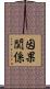 因果関係 Scroll