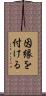 因縁を付ける Scroll