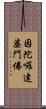 因陀囉達婆門佛 Scroll