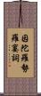 因陀羅勢羅窶詞 Scroll
