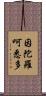 因陀羅呵悉多 Scroll