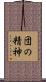 団の精神 Scroll