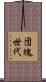 団塊世代 Scroll
